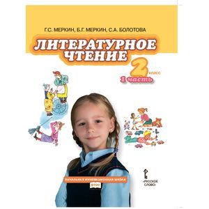 Фото Литературное чтение: учебник для 2 класса в 2-х частях. Часть 1. ФГОС