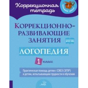 Фото Логопедия. 1 класс. Коррекционно-развивающие занятия