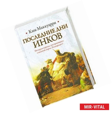 Фото Последние дни инков
