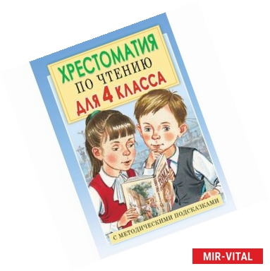 Фото Хрестоматия по чтению для 4 класса. С методическими подсказками