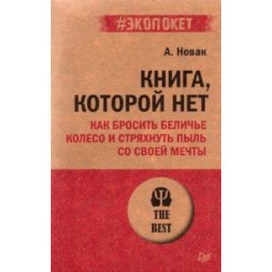 Фото Книга, которой нет. Как бросить беличье колесо и стряхнуть пыль со своей мечты