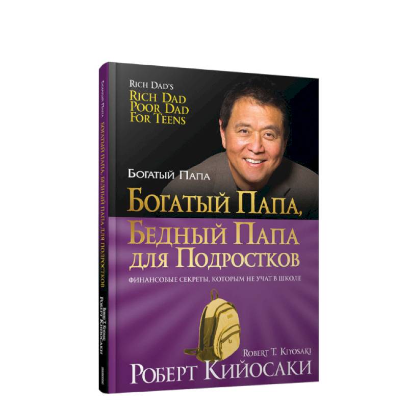 Фото Богатый папа, бедный папа для подростков