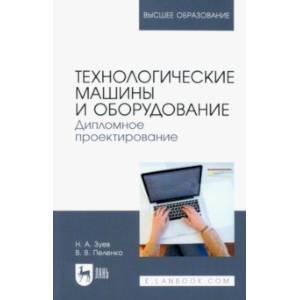 Фото Технологические машины и оборудование. Дипломное проектирование. Учебное пособие для вузов