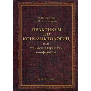 Фото Практикум по конфликтологии, или учимся разрешать конфликты