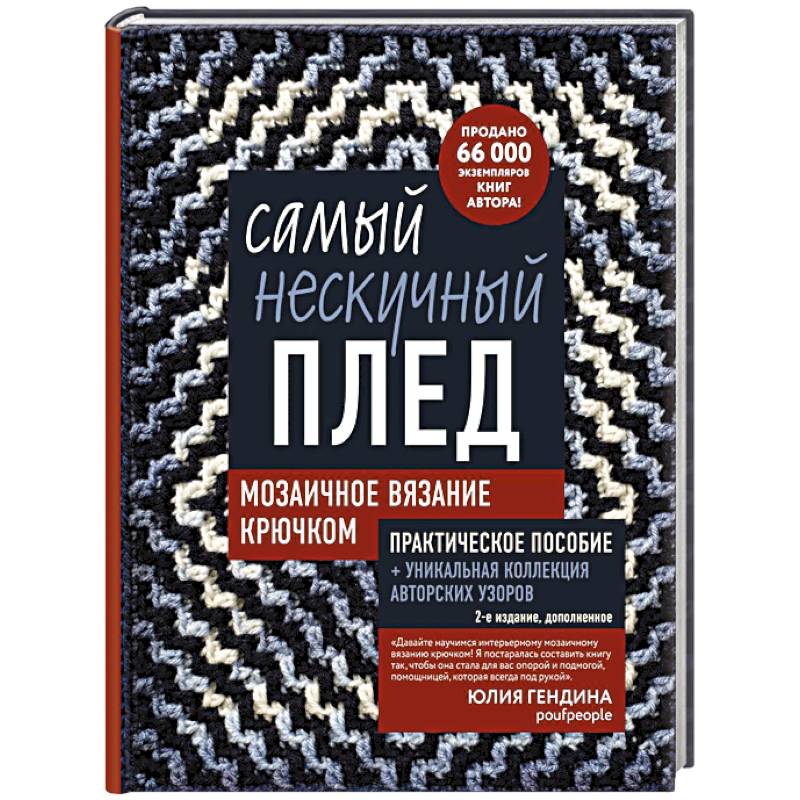 Фото Самый нескучный плед. Мозаичное вязание крючком. Практическое пособие и уникальная коллекция авторских узоров