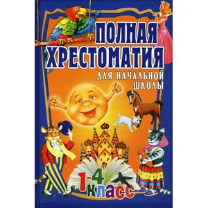 Фото Полная хрестоматия для начальной школы. 1-4 класс. В 2-х томах. Том 1