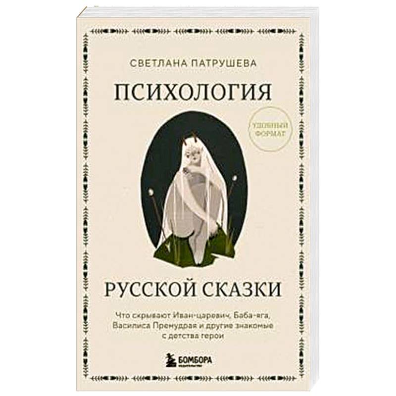 Фото Психология русской сказки. Что скрывают Иван Царевич, Баба Яга, Василиса Премудрая и другие знакомые с детства герои