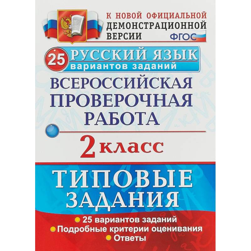 Фото ВПР. Русский язык. 2 класс. 25 вариантов. Типовые задания. ФГОС