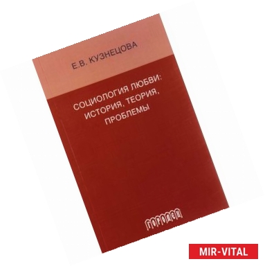 Фото Социология любви. История, теория, проблемы