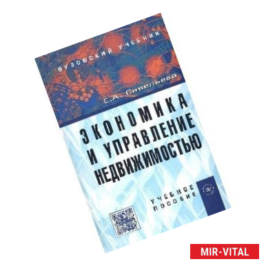 Фото Экономика и управление недвижимостью