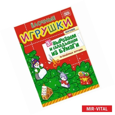 Фото Ёлочные игрушки. Вырезаем и складываем из бумаги. Без клея! 15 объемных игрушек 3+