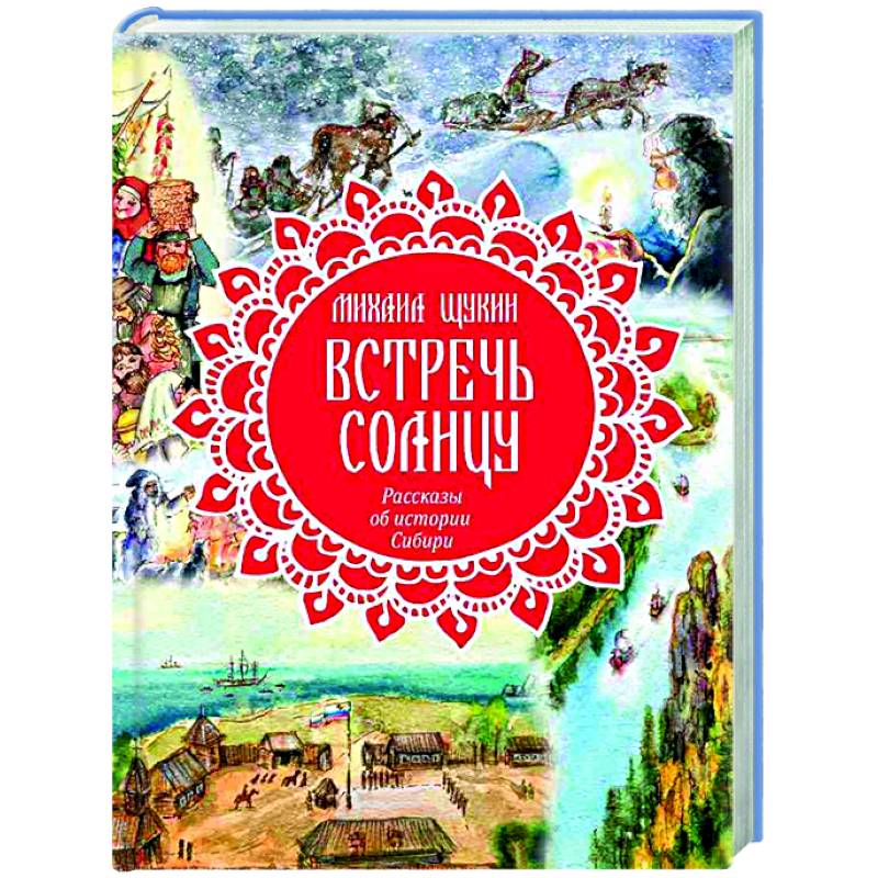 Фото Встречь солнцу. Рассказы об истории Сибири