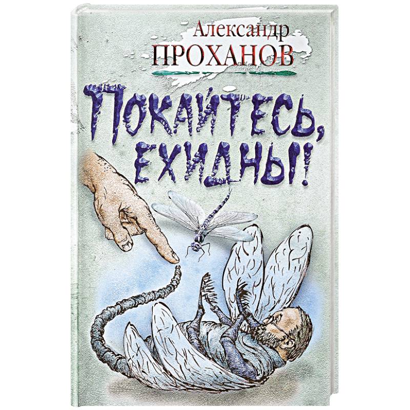 Фото Покайтесь,ехидны!