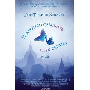 Фото Искусство слышать стук сердца