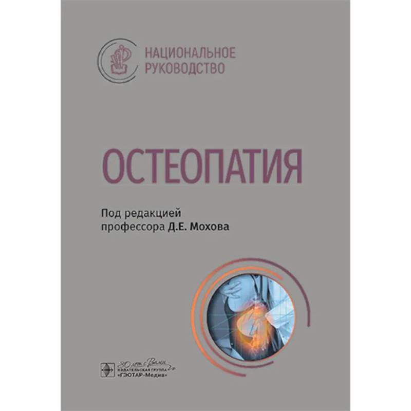 Фото Остеопатия : национальное руководство