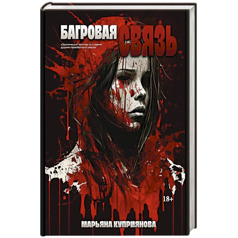 Фото Багровая связь