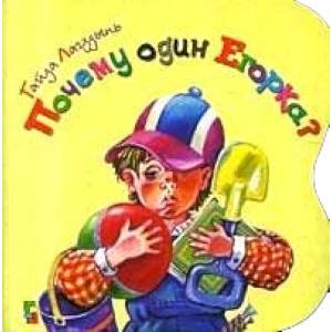 Фото Почему один Егорка