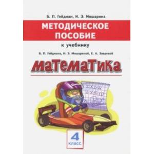 Фото Математика. 4 класс. Методическое пособие к учебнику Б. П. Гейдмана, И. Э. Мишариной, Е. А. Зверевой