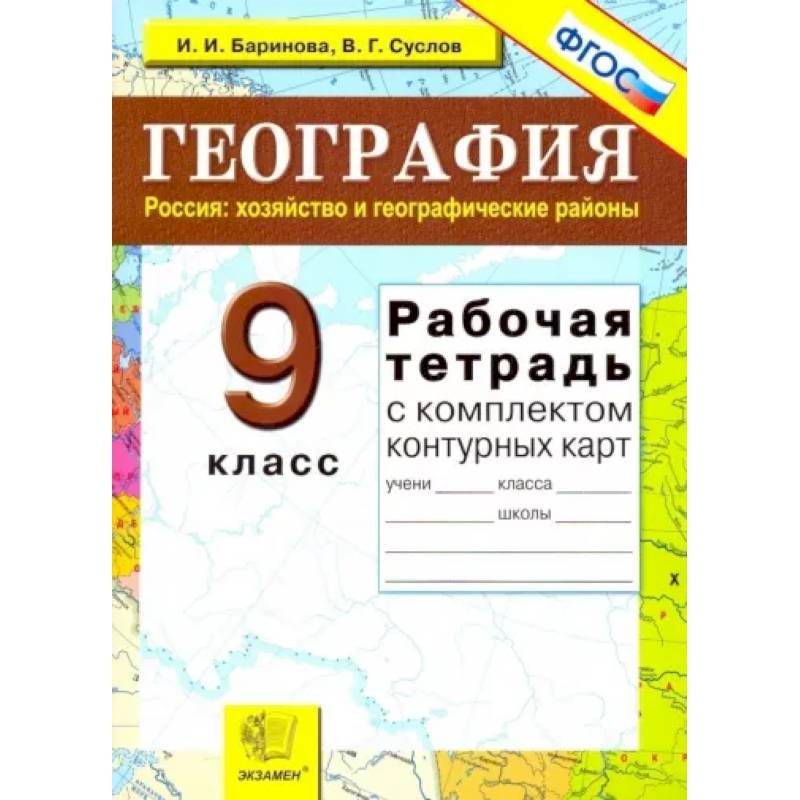 Фото География. Россия. Хозяйство и географические районы. 9 класс. Рабочая тетрадь с конт. картами. ФГОС