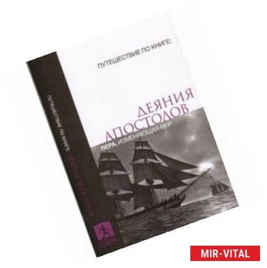 Фото Деяния апостолов. Вера, изменяющая жизнь