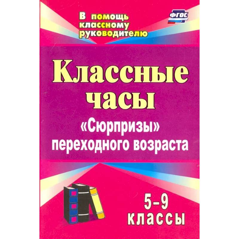Фото Классные часы. 5-9 классы. 'Сюрпризы' переходного возраста. ФГОС