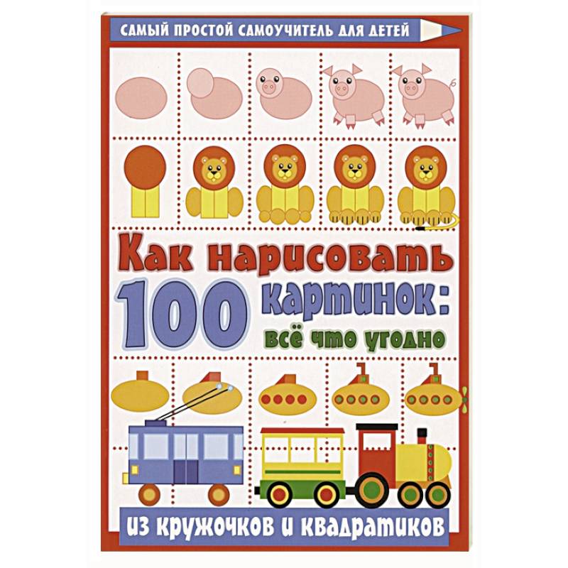 Фото Как нарисовать 100 картинок: все, что угодно из кружочков и квадратиков