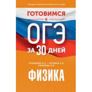Фото Готовимся к ОГЭ за 30 дней. Физика