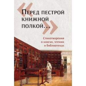 Фото «Перед пестрой книжной полкой…». Стихотворения о книгах, чтении и библиотеках