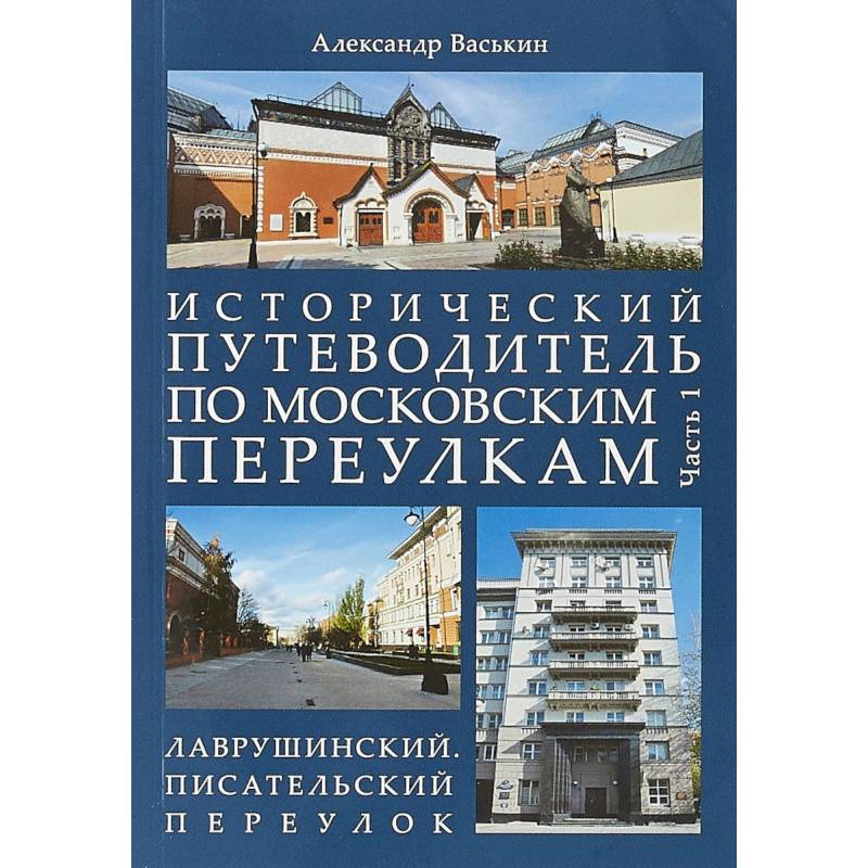 Фото Исторический путеводитель по московским переулкам. Часть 1. Лаврушинский. Писательский переулок