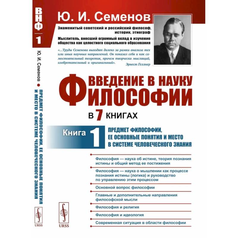 Фото Введение в науку философии. В 7 книгах: Предмет философии, ее основные понятия и место в системе человеческого знания. Книга 1