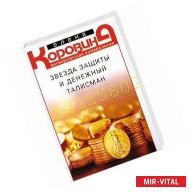Фото Звезда защиты и денежный талисман. Антикризисная нумерология