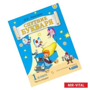 Фото Спутник букваря. 1 класс. Задания и упражнения к Букварю Д. Б. Эльконина. В 3-х частях. Часть 2. ФГОС