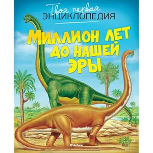 Фото Миллион лет до нашей эры