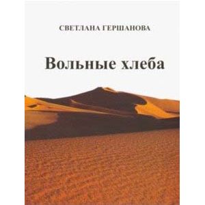 Фото Вольные хлеба