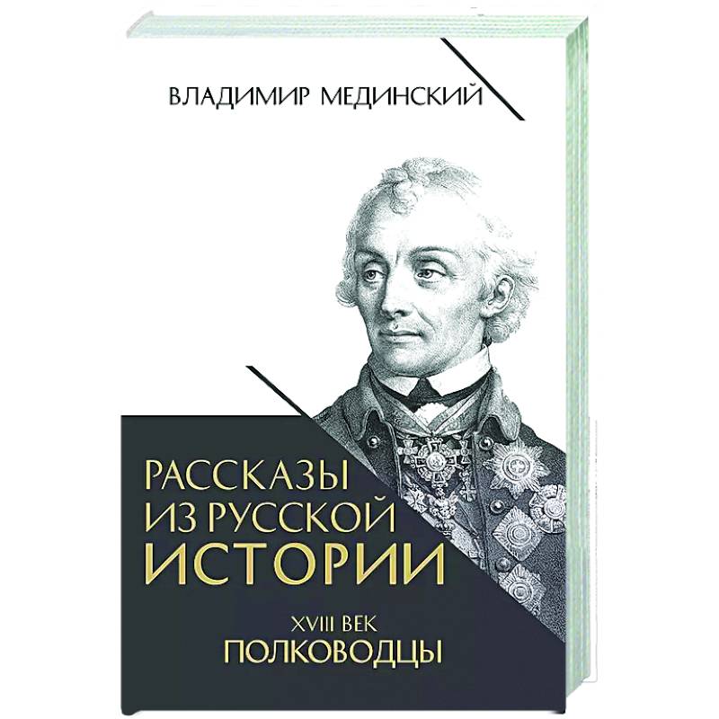 Фото Рассказы из русской истории. XVIII век. Полководцы