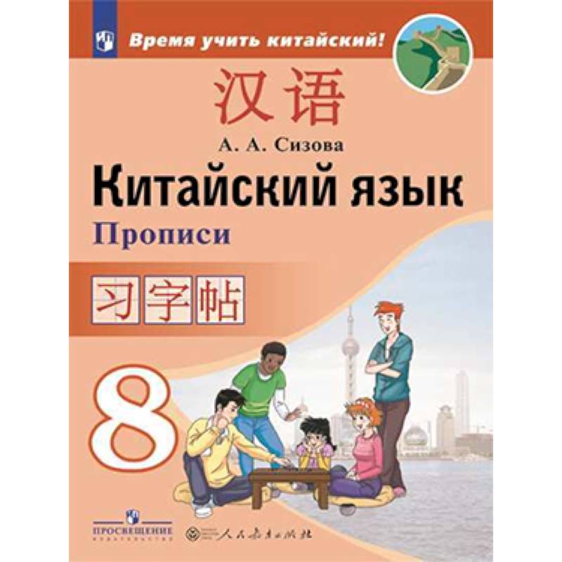 Фото Китайский язык. 8 класс. Прописи