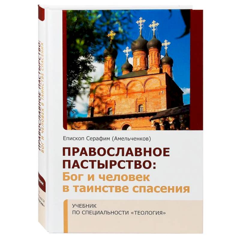 Фото Православное Пастырство: Бог и человек в таинстве спасения