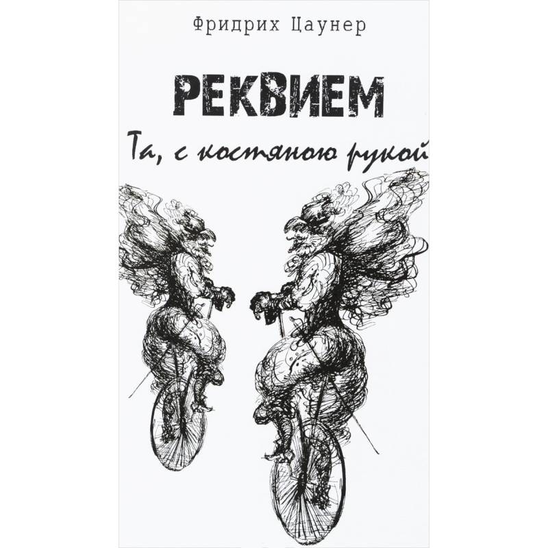Фото Реквием. Та,с костяною рукой