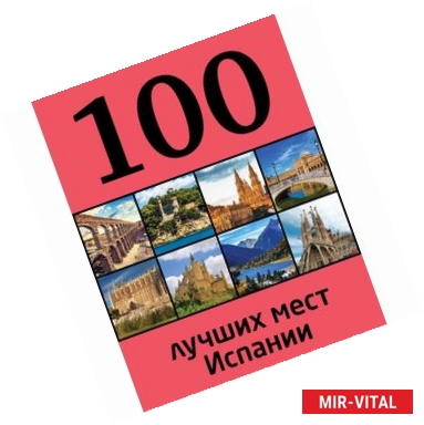 Фото 100 лучших мест Испании