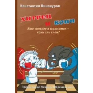 Фото Хитрец и воин. Кто сильнее в шахматах - конь или слон?