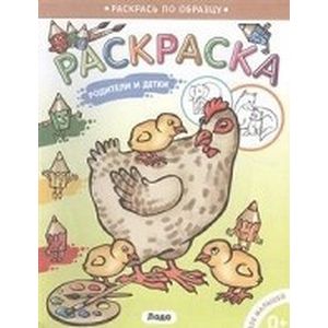 Фото Раксраска для малышей. Родители и детки. Курочка