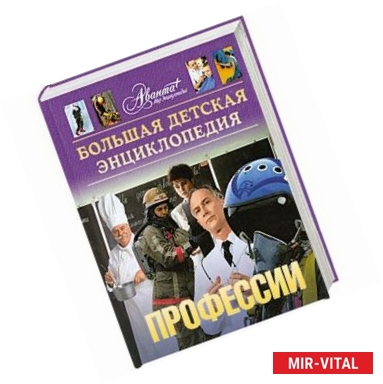 Фото Большая детская энциклопедия. Профессии. Том 6