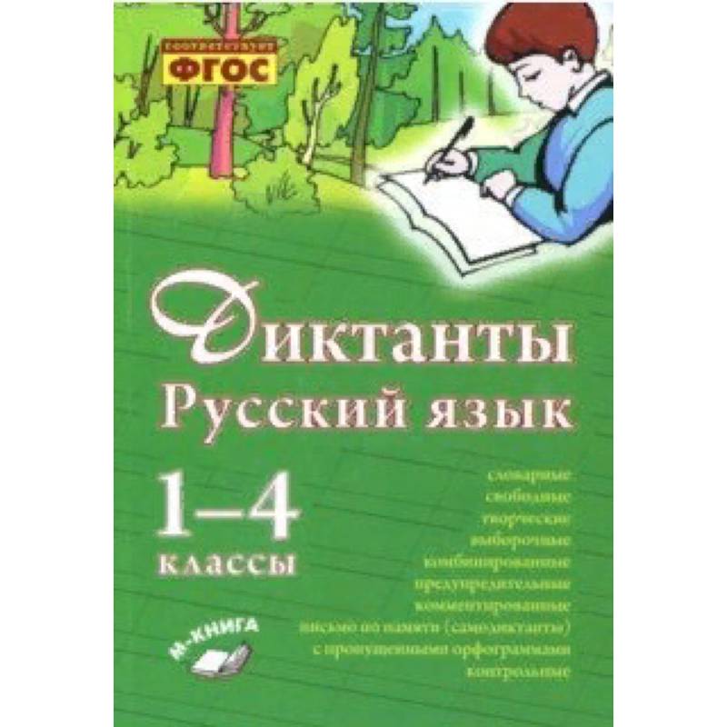 Фото Русский язык. 1–4 класс. Диктанты. Практическое пособие для начальной школы