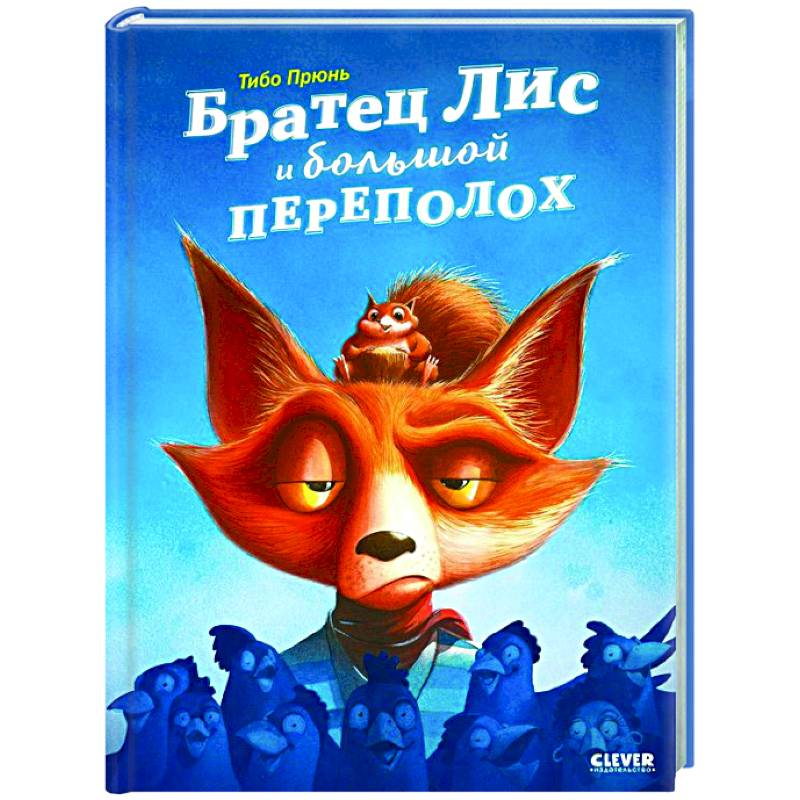 Фото Братец Лис и большой переполох