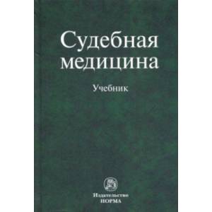 Фото Судебная медицина. Учебник