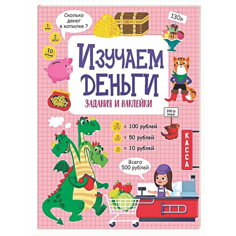 Фото Изучаем деньги: задания и наклейки