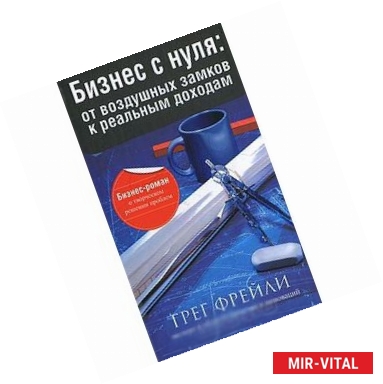 Фото Бизнес с нуля: от воздушных замков к реальным доходам