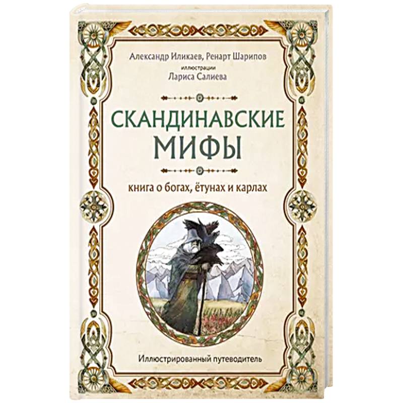 Фото Скандинавские мифы. Книга о богах, ётунах и карлах. Иллюстрированный путеводитель