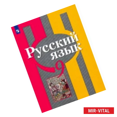 Фото Русский язык. 9 класс. Учебник. ФП