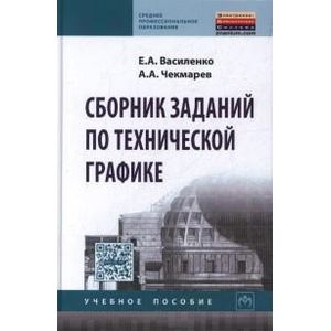 Фото Сборник заданий по технической графике. Учебное пособие